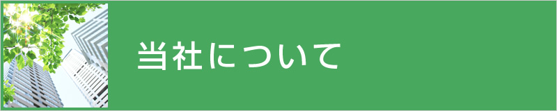 当社のご案内